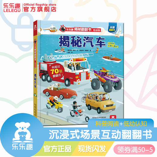 乐乐趣揭秘翻翻书系列低幼版第一辑（4册）-揭秘汽车 原价68.8 商品图0