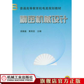 精密机械设计 庞振基  黄其圣    主编 普通高等教育机电类规划教材
