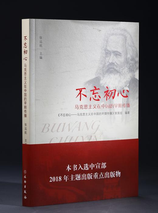 不忘初心——马克思主义在中国的早期传播 商品图0