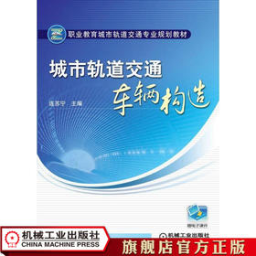 城市轨道交通车辆构造 连苏宁 职业教育城市轨道交通专业规划教材