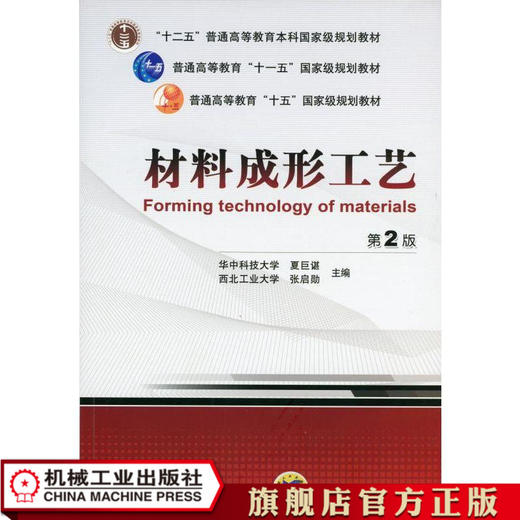 材料成形工艺 第2版 夏巨諶 张启勋  主编 普通高等教育“十一五”国家级规划教材 商品图0