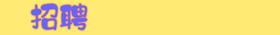 招聘广告↓