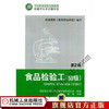 食品检验工（初级） 第2版 徐春 国家职业资格培训教材 技能型人才培训用书 商品缩略图0