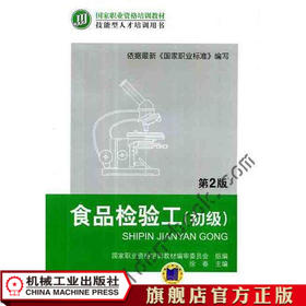 食品检验工（初级） 第2版 徐春 国家职业资格培训教材 技能型人才培训用书