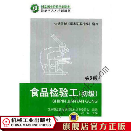 食品检验工（初级） 第2版 徐春 国家职业资格培训教材 技能型人才培训用书 商品图0