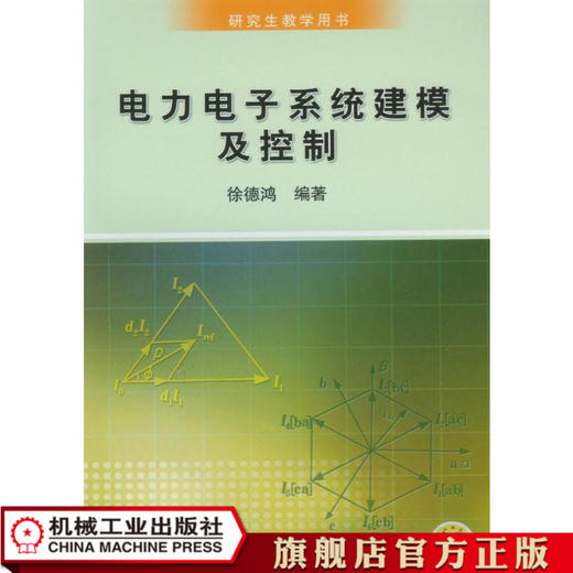 电力电子系统建模及控制 徐德鸿 研究生教学用书 商品图0