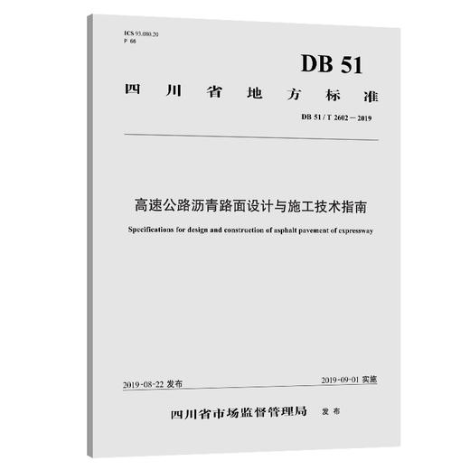 高速公路沥青路面设计与施工技术指南 商品图0