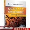 UG NX 12.0应用案例基础教程 周宝冬 吴卫华 9787111635178 商品缩略图0