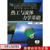 热工与流体力学基础 蒋祖星 主编 高等职业教育“十二五”规划教材 制冷与空调、制冷与冷藏专业 商品缩略图0