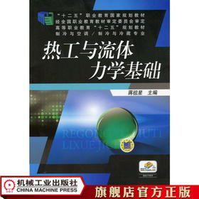 热工与流体力学基础 蒋祖星 主编 高等职业教育“十二五”规划教材 制冷与空调、制冷与冷藏专业