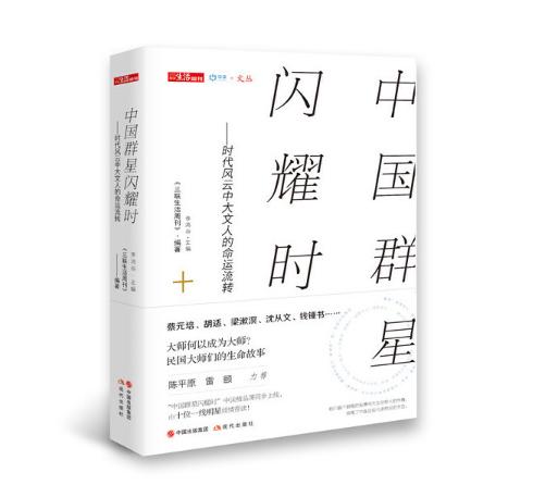 中国群星闪耀时 ——时代风云中大文人的命运流转 商品图0
