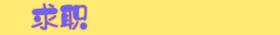 求职广告↓