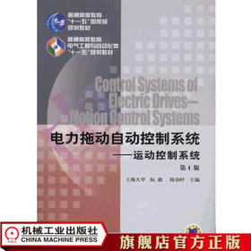 电力拖动自动控制系统--运动控制系统第4版 阮毅 陈伯时 普通高等教育“十一五”国家级规划教材