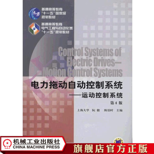 电力拖动自动控制系统--运动控制系统第4版 阮毅 陈伯时 普通高等教育“十一五”国家级规划教材 商品图0