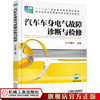 汽车车身电气故障诊断与检修 尹爱华 “十二五”职业教育国家规划教材 商品缩略图0