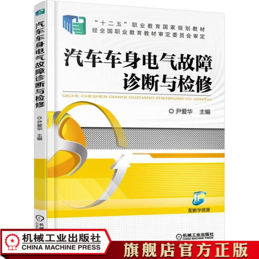 汽车车身电气故障诊断与检修 尹爱华 “十二五”职业教育国家规划教材 商品图0