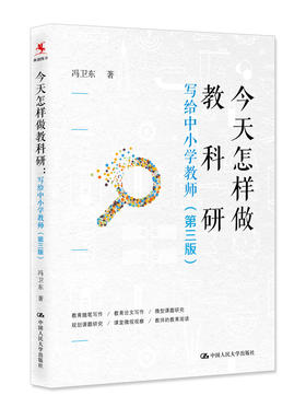 今天怎样做教科研——写给中小学教师（第三版）