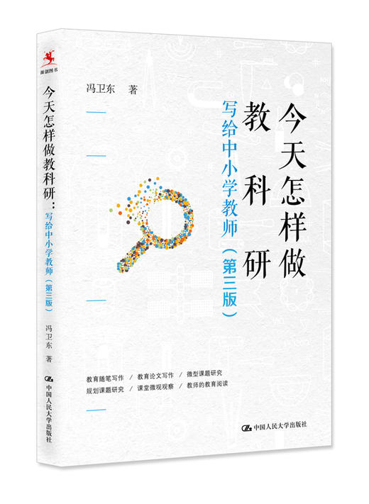 今天怎样做教科研——写给中小学教师（第三版） 商品图0
