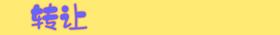 店面转让↓