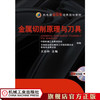 金属切削原理与刀具 王启仲 机电类新技师培养规划教材 商品缩略图0