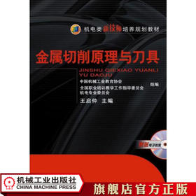 金属切削原理与刀具 王启仲 机电类新技师培养规划教材