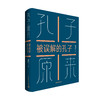 孔子原来——被误解的孔子 商品缩略图0