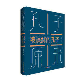 孔子原来——被误解的孔子