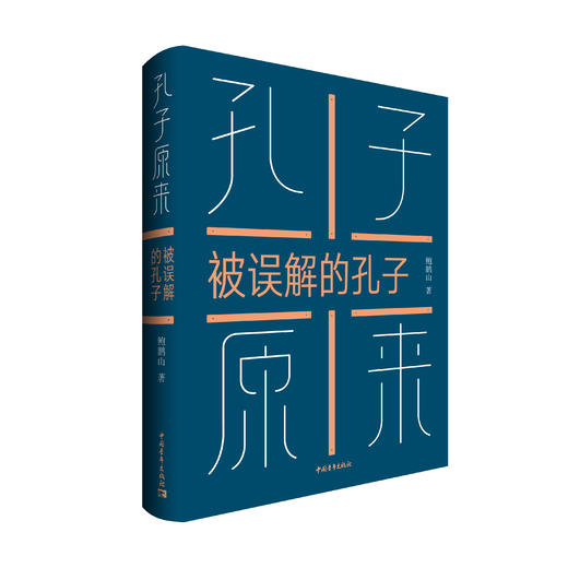 孔子原来——被误解的孔子 商品图0