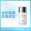 肌肤之钥CPB光透白隔离乳30ml（331020） 商品缩略图0