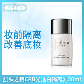 肌肤之钥CPB光透白隔离乳30ml（331020）