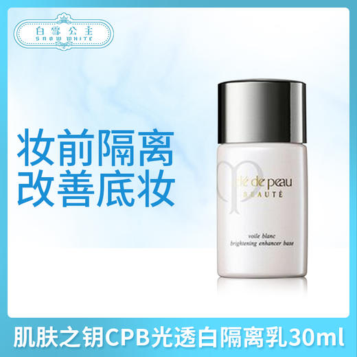 肌肤之钥CPB光透白隔离乳30ml（331020） 商品图0