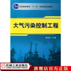 大气污染控制工程 董志权 21世纪高等教育环境工程系列规划教材 商品缩略图0