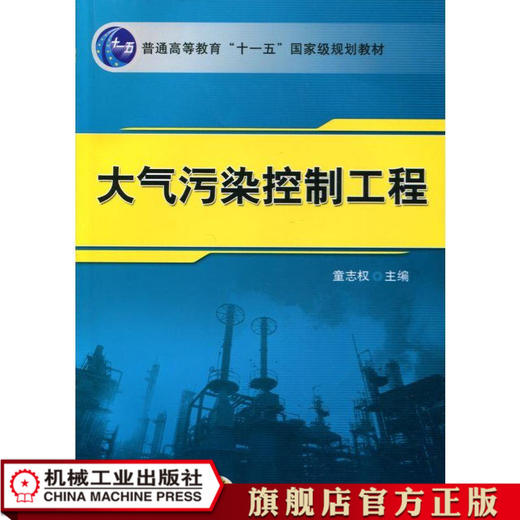 大气污染控制工程 董志权 21世纪高等教育环境工程系列规划教材 商品图0