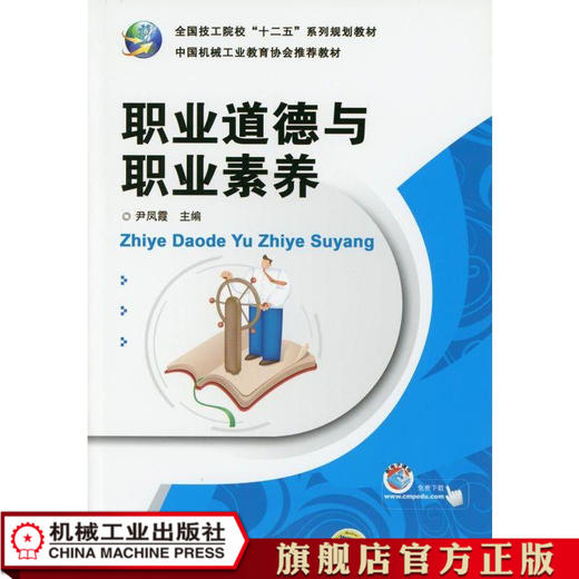 职业道德与职业素养 尹凤霞 全国技工院校“十二五”系列规划教材 商品图0