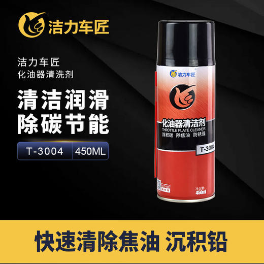 洁力化油器清洗剂T3004  450ml 商品图1