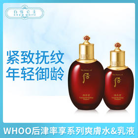 WHOO后津率享系列爽肤水/乳液（357158）（357165）