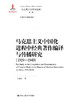 马克思主义中国化进程中经典著作编译与传播研究（1919—1949）（马克思主义研究论库·第二辑；国家出版基金项目；国家社科基金项目  北京市社会科学理论著作出版基金资助） 商品缩略图0