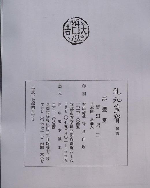 《乾元重宝》（影印资料） 商品图6