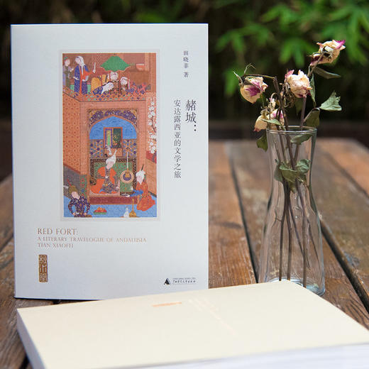 赭城：安达露西亚的文学之旅  田晓菲 著 商品图1