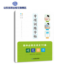 专项训练字帖 高中必背古诗文72篇