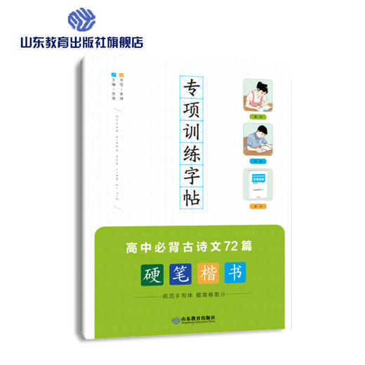 专项训练字帖 高中必背古诗文72篇 商品图0