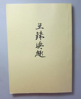 《五铢兴趣》（影印资料）