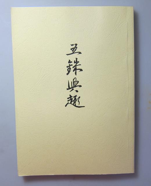 《五铢兴趣》（影印资料） 商品图0