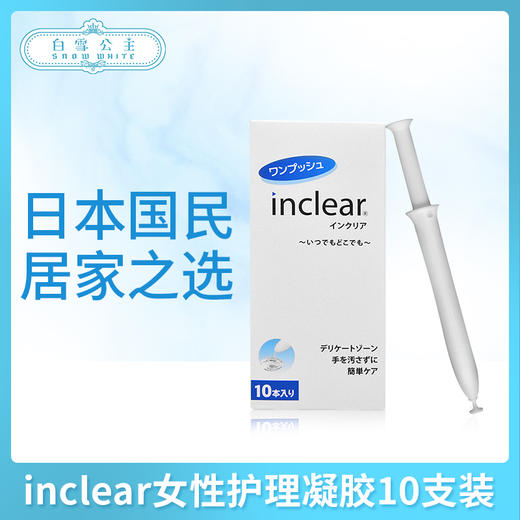 inclear女性护理凝胶10支装（200520） 商品图0