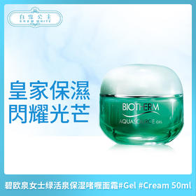 碧欧泉女士绿活泉保湿啫喱面霜#Gel #Cream 50ml（366208）（366215）