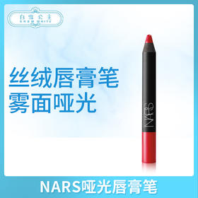NARS哑光唇膏笔#Dragon Girl（024576）