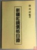 《新疆红钱价格图录》（影印资料） 商品缩略图0
