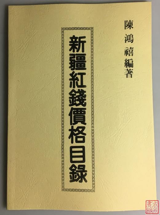 《新疆红钱价格图录》（影印资料） 商品图0