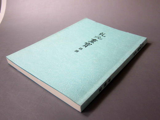 《乾元重宝》（影印资料） 商品图7