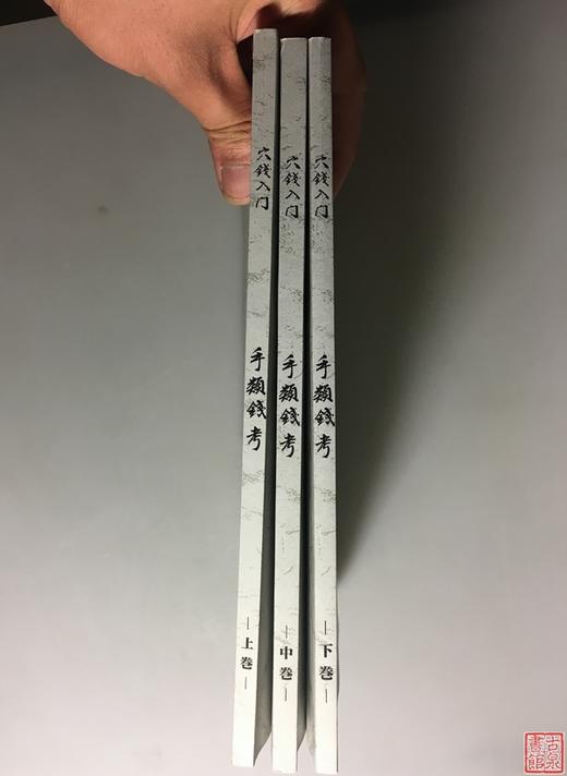 《穴钱入门：手类钱考》（上中下）（影印资料） 商品图10